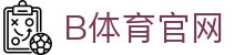 B体育官网首页 - 体育直播与赛事资讯平台